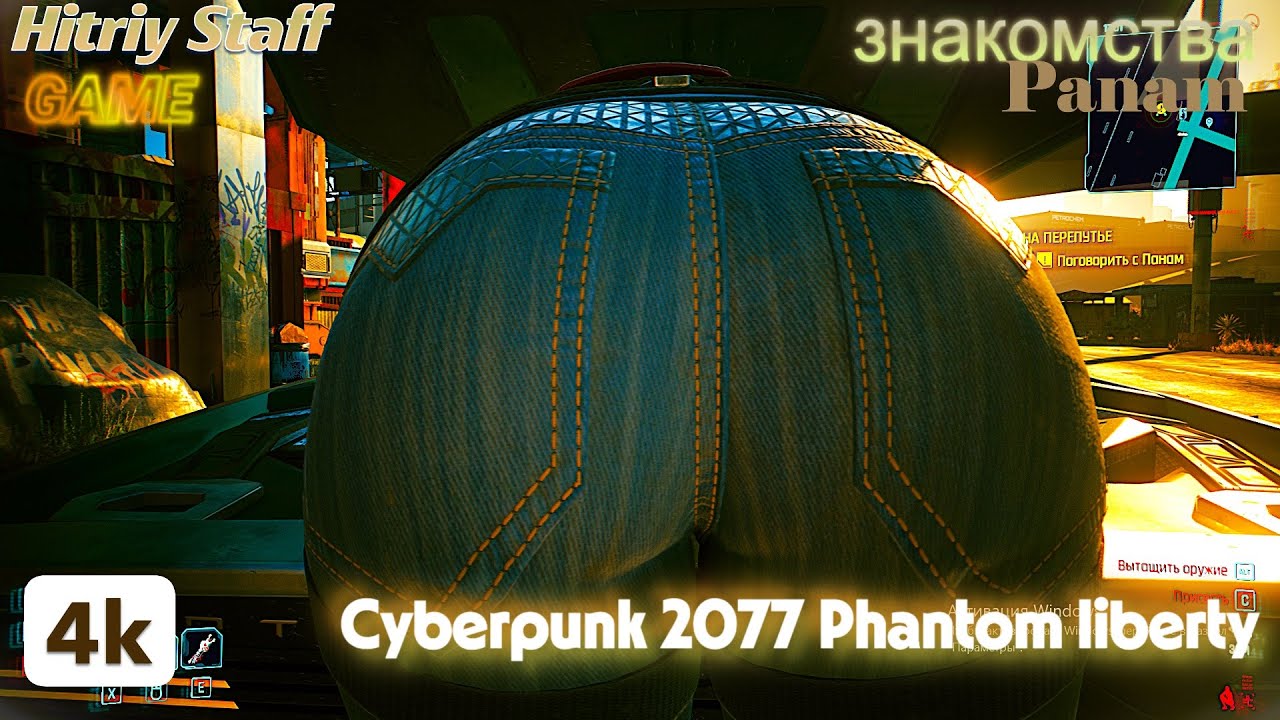 Cyberpunk 2077 Phantom liberty Знакомство С Панам