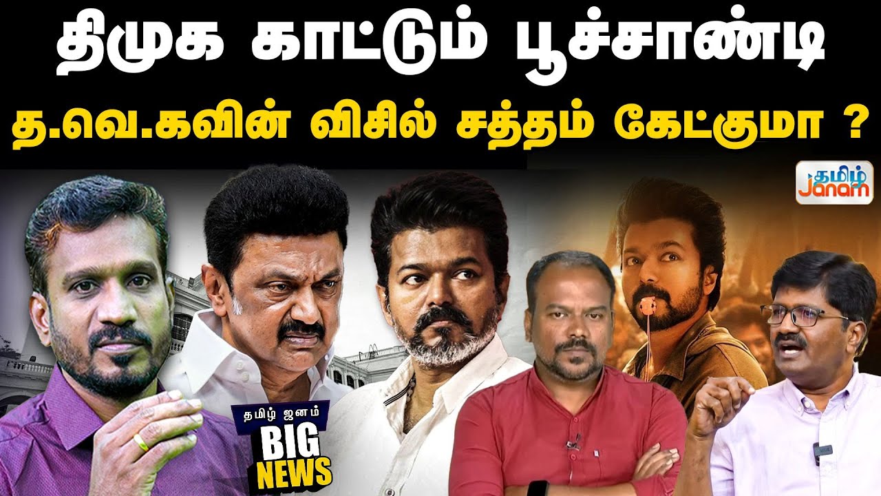 TVK | Vijay | திமுக காட்டும் பூச்சாண்டி... த.வெ.கவின் விசில் சத்தம் கேட்குமா? | Tamil Janam