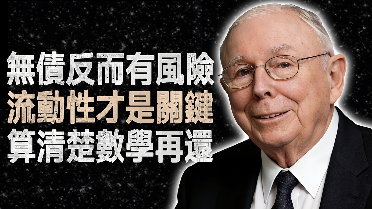 查理·蒙格：別被「無債一身輕」給騙了！60歲後保留房貸才是真正的聰明 #查理蒙格 #退休規劃 #財務自由 #債務管理 #投資心法