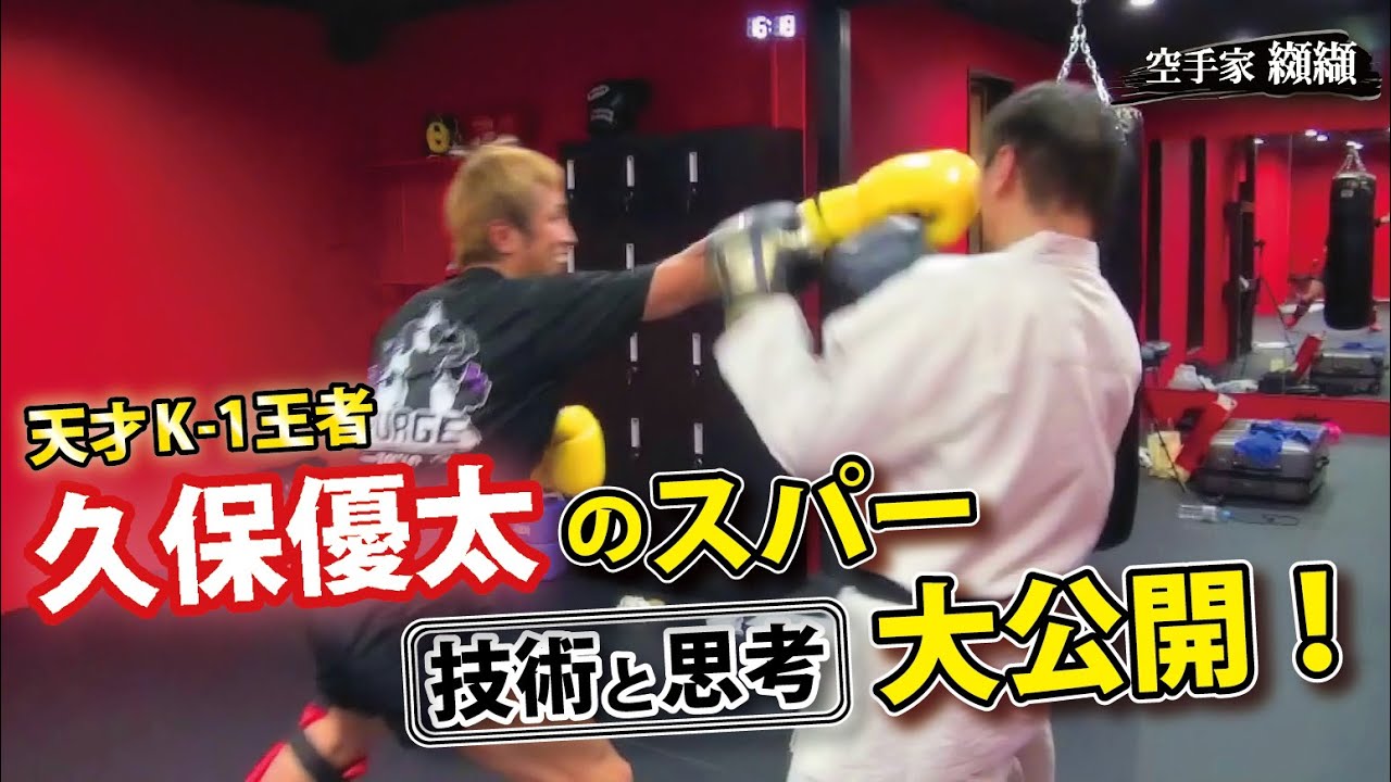 【完全解説版】久保優太の思考まで分かる！K-1王者の超絶テク