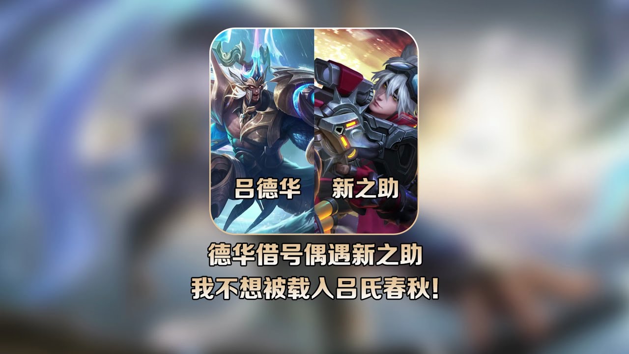 別讓自己成為歷史上笑柄！新之助指南：如何避免被載入呂氏春秋 #王者荣耀 #巅峰赛 #打野 #对抗路 #巅峰第一
