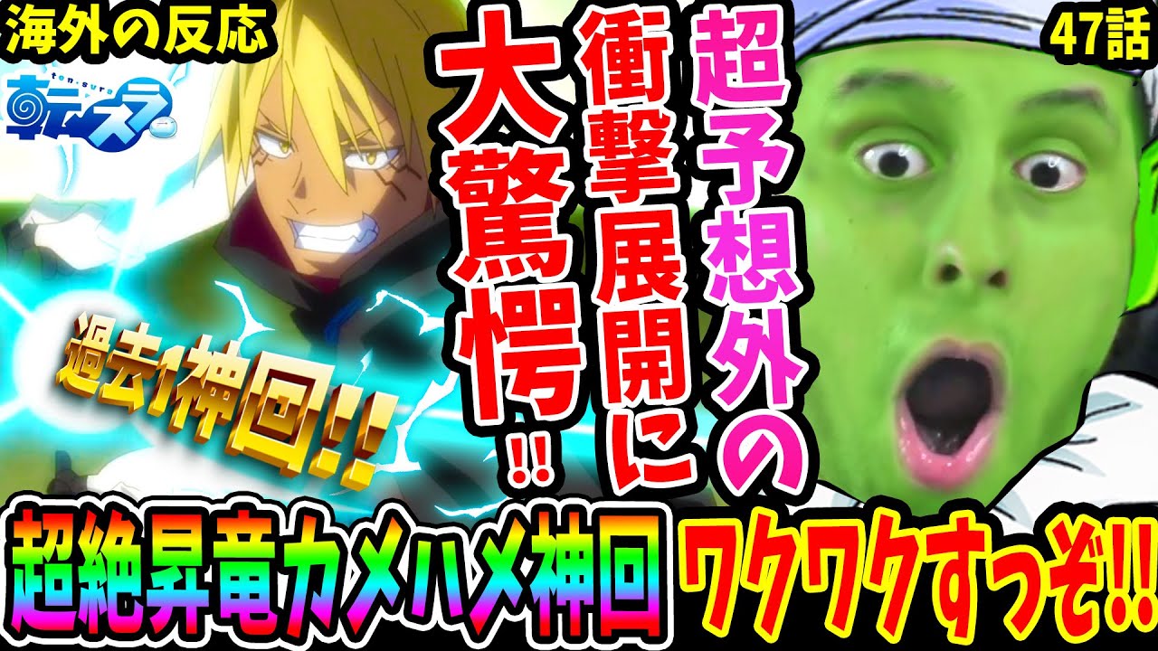 【転スラ2期 47話 海外の反応】超絶昇竜カメハメ神回！お前がナンバーワンだヴェルドラ！大量オマージュに大爆笑w衝撃展開の連発に大驚愕！【転生したらスライムだった件 Tensura Reaction】