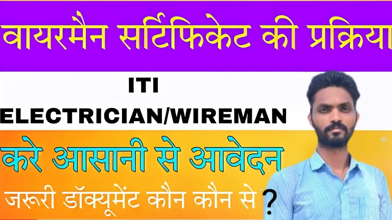 वायरमैन सर्टिफिकेट कैसे बनाएं // Rajasthan wireman certificate online process 2025//