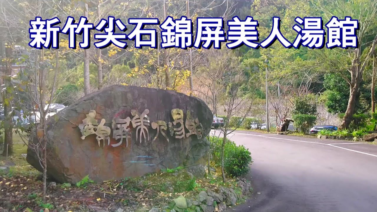 台灣旅遊記錄~新竹尖石錦屏美人湯館《帝心》《劉藝雯 》2022年度新曲分享《DJ完整版》Taiwan travel - Jinping Hot Spring Resort