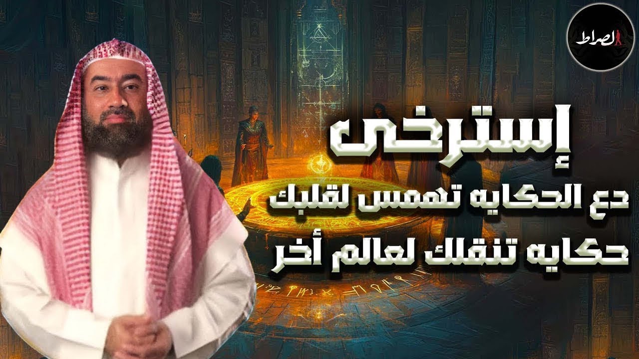 ساعة ونصف من القصص المشوقة للاسترخاء  بصوت نبيل العوضي