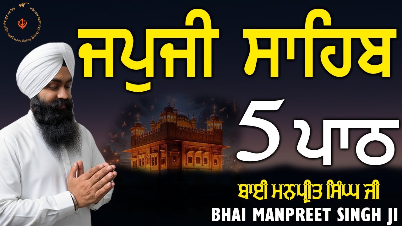 Japji Sahib 5 Path | ਜਪੁਜੀ ਸਾਹਿਬ ਪੰਜ ਵਾਰ ਪਾਠ | Bhai Manpreet Singh Ji ✨