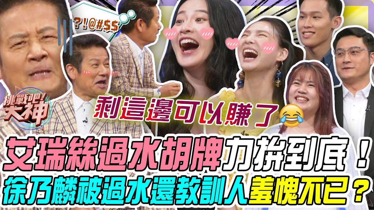 【挑戰吧大神】艾瑞絲過水胡牌力拚到底！徐乃麟被過水卻教訓他人羞愧不已？！完整版_20250424（依依、艾瑞絲、小丞、李睿纮）【好能攝MaCatide®Pro】