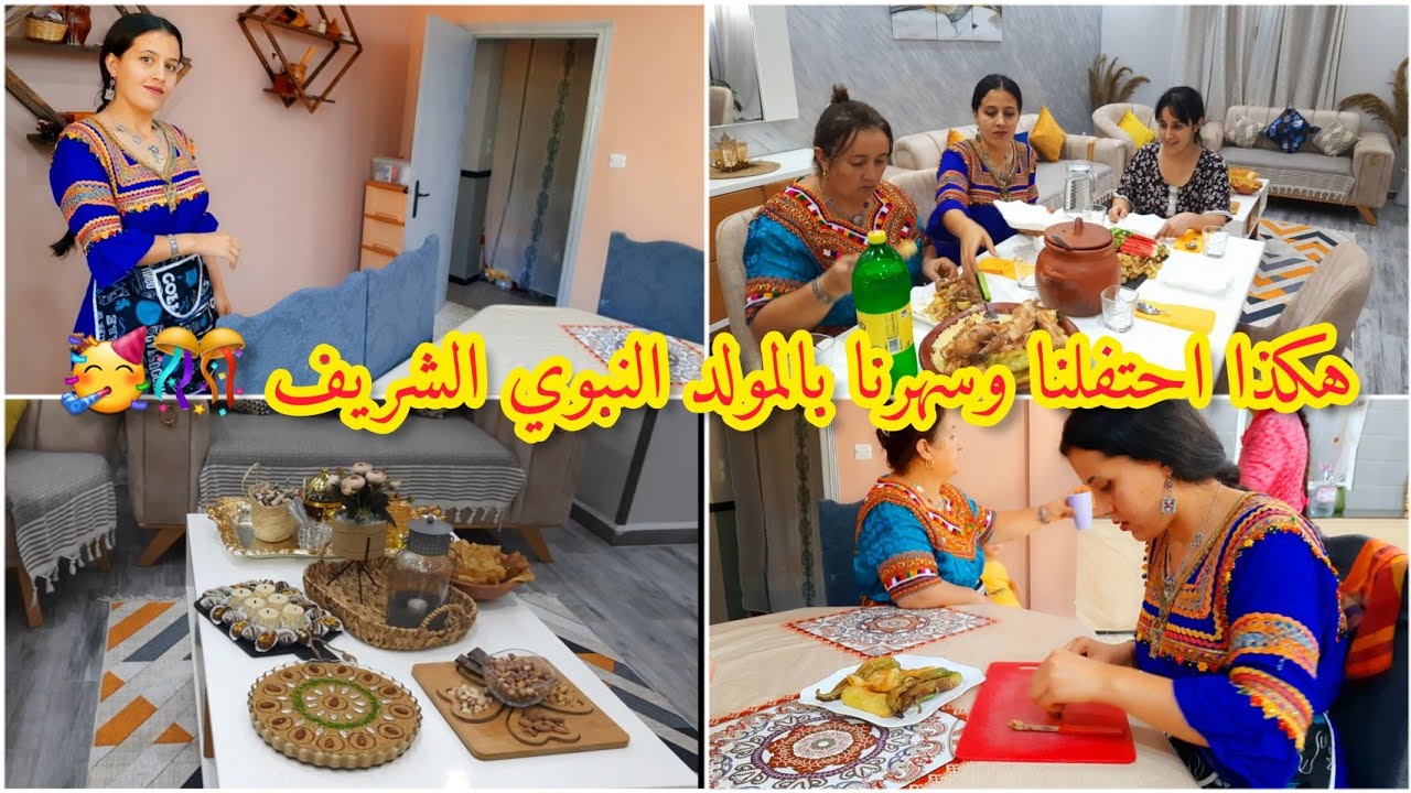 اجواء الإحتفال بالمولد النبوي الشريف 🎊امبيونس عائلي مشوووق ⛔️لمة تهببل🤗طبق تقليدي قبائلي🇩🇿روتين يومي
