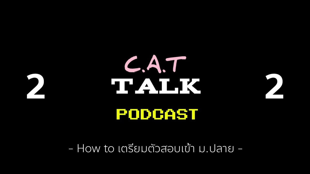 Episodes 2 - How to เตรียมตัวสอบเข้า ม.ปลาย [C.A.T Talk]