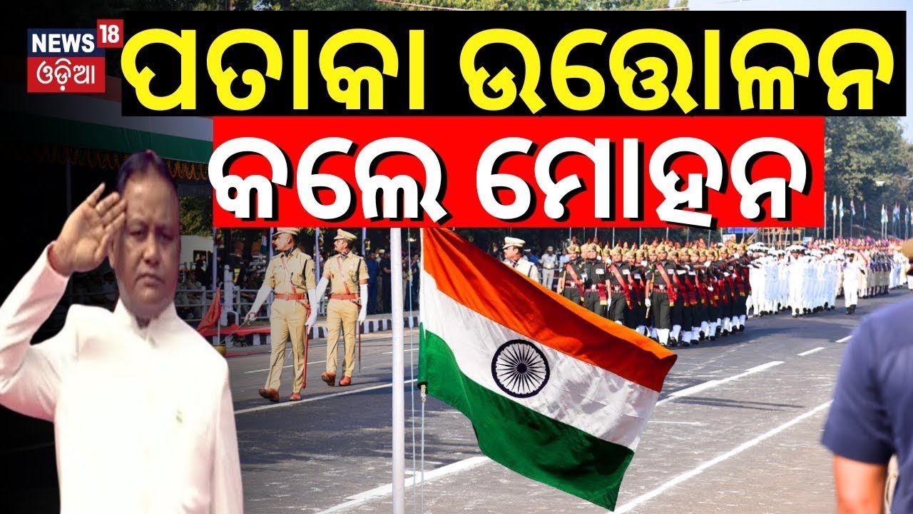 Live:ପତାକା ଉତ୍ତୋଳନ କଲେ ମୁଖ୍ୟମନ୍ତ୍ରୀ | CM Mohan Majhi Flag Hosting | Republic day 2026 Parade