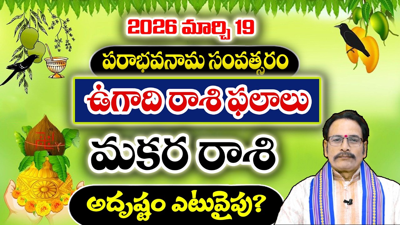 2026 ఉగాది రాశి ఫలాలు | మార్చి 19 నుండి మకర రాశి అదృష్టం ఎటువైపు?| Makara Rasi Ugadi Phalalu 2026