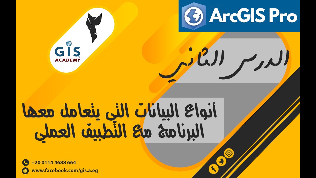 الدرس الثاني من سلسلة دروس تعلم البرنامج ArcGIS Pro (أنواع البيانات التي يتعامل معها البرنامج)