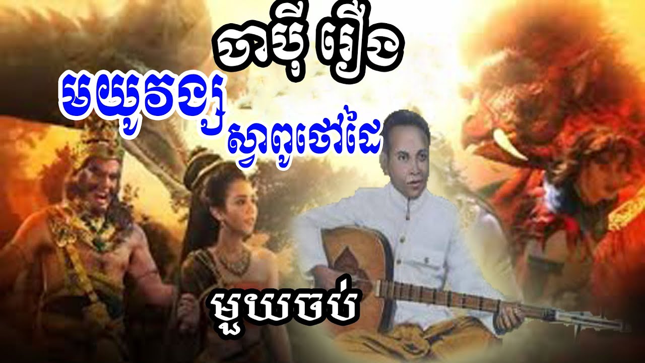 មយូវង្ស ស្វាពូថៅដៃ
