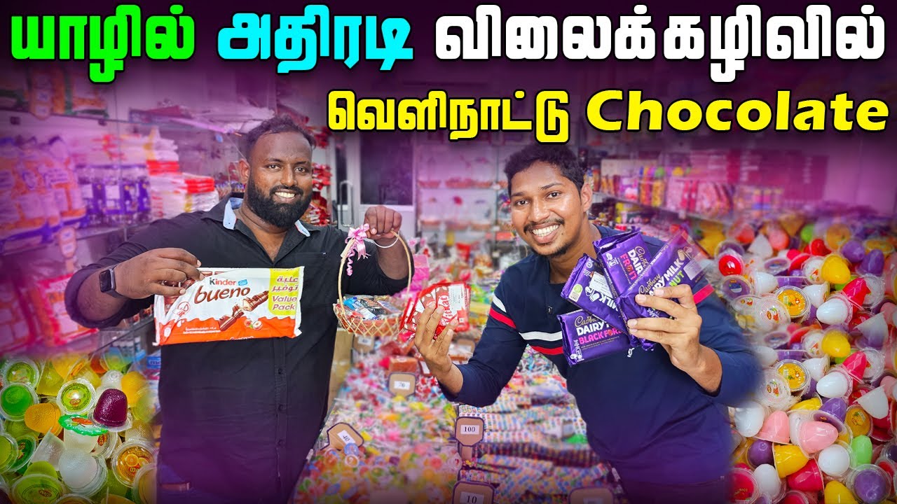 இலங்கையில் இங்க தான் மலிவு🍫| அதிரடி விலைக்கழிவில் வெளிநாட்டு Chocolate | Jaffna Chocolate Shop