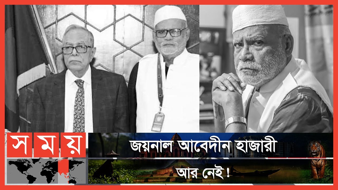 প্রবীণ, বর্ষীয়ান এ রাজনীতিকের মৃত্যুতে শোকের ছায়া | Joynal Hazari | Somoy TV