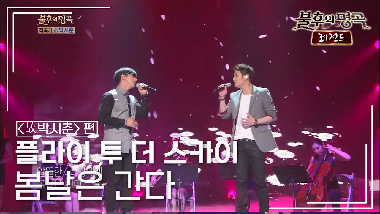 플라이 투 더 스카이(FLY TO THE SKY) - 봄날은 간다 (백설희) [불후의명곡 레전드/Immortal Songs Legend] | KBS 140628 방송