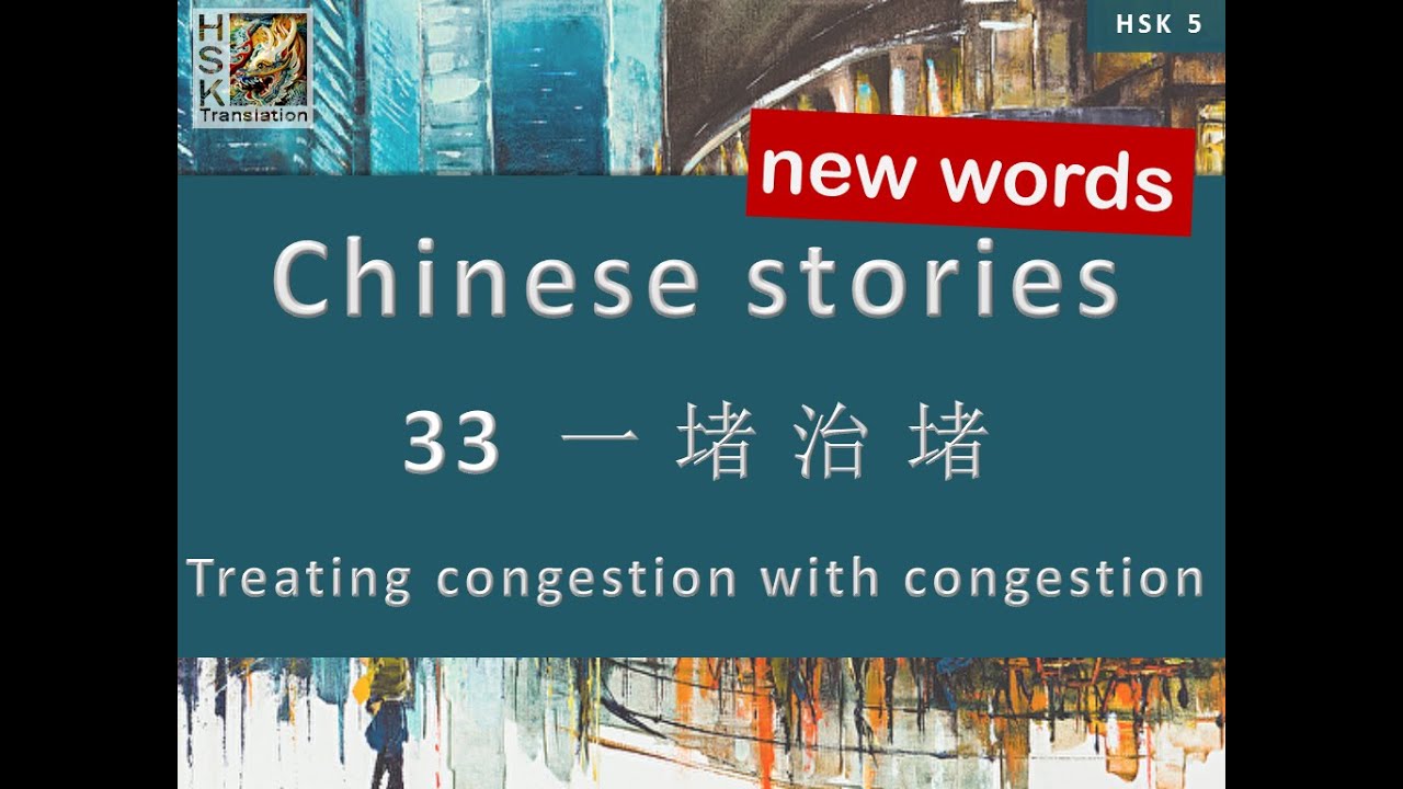 HSK 5 vocabulary Lesson 33 “Treating congestion with congestion” Standard Course