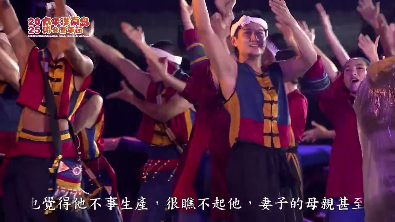 2025太平洋南島聯合豐年節：7月18日Sera大地之夜【Butung atu culeng_迴旋-萬物復甦薪生命/阿勒飛斯文化藝術團】