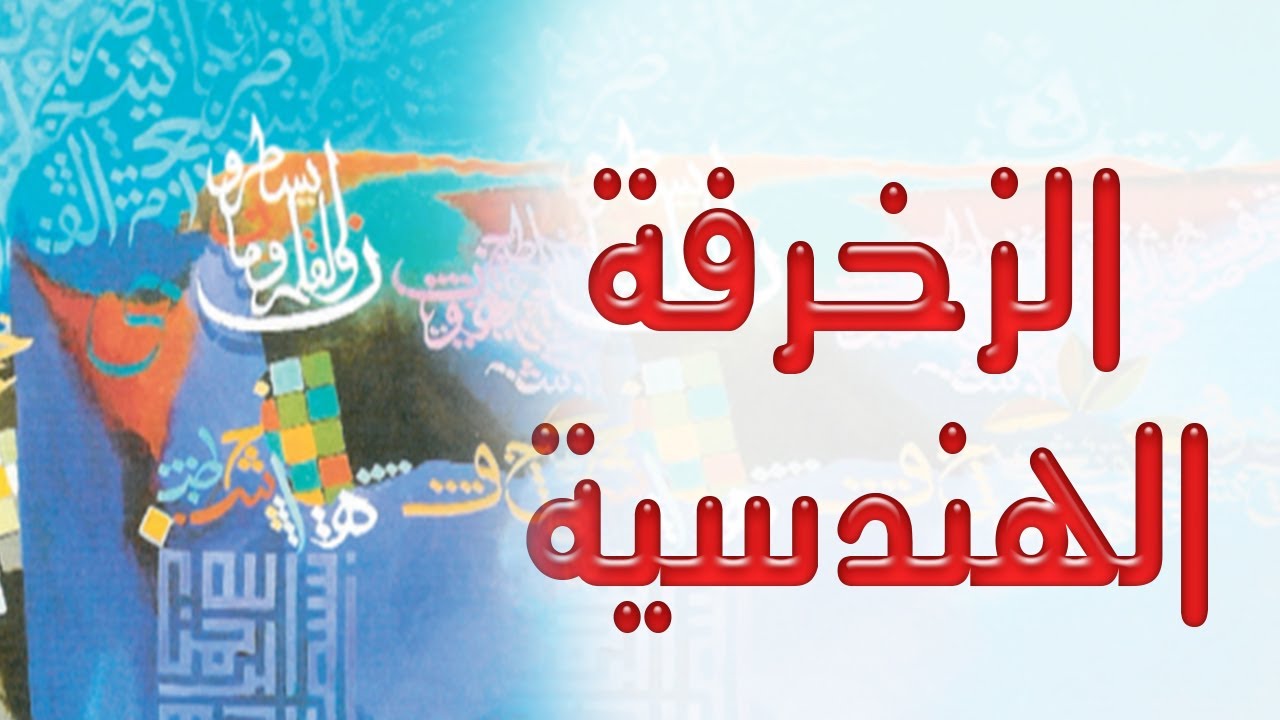 الزخرفة الهندسية - صف رابع ابتدائي