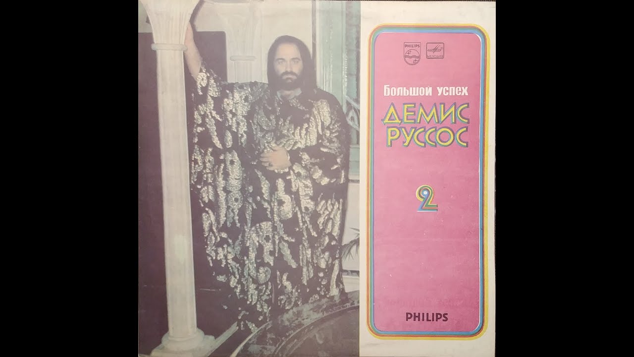 Демис Руссос - Большой Успех (2-я пластинка)