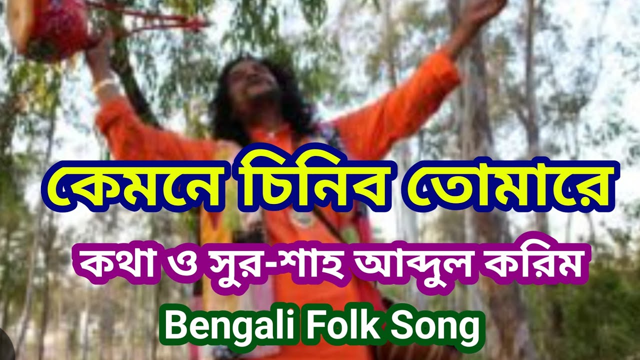 কেমনে চিনিব তোমারে I লোকগীতি I কথা ও সুর-শাহ আব্দুল করিম I Folk Song II