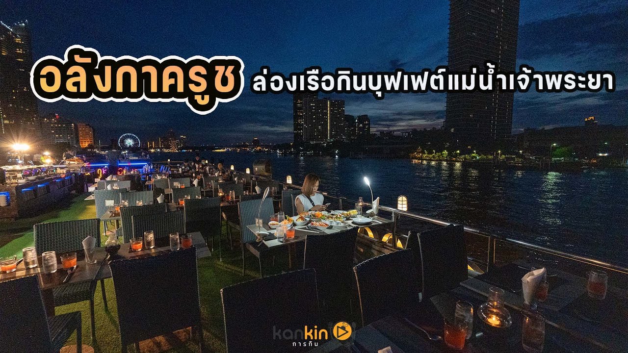 ล่องเรือดินเนอร์กินบุฟเฟต์กลางแม่น้ำเจ้าพระยา