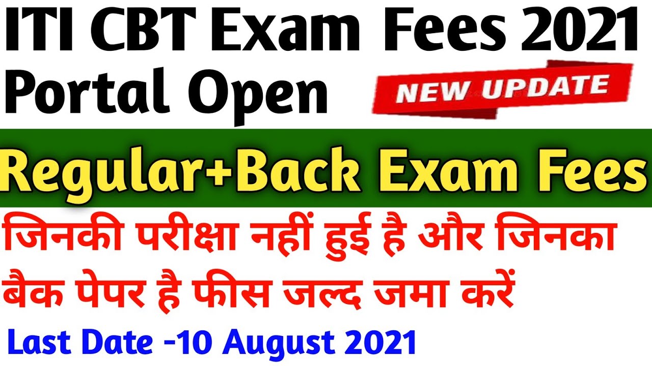 ITI CBT Exam Fees Portal Open / ITI Exam August 2021 / ITI Exam Kab Hoga / ITI Exam 2021 / ITI News