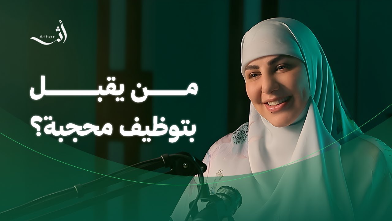 حجاب على المسرح: قصة تحدٍ لا تُروى! | سارة قصير | أثر بودكاست