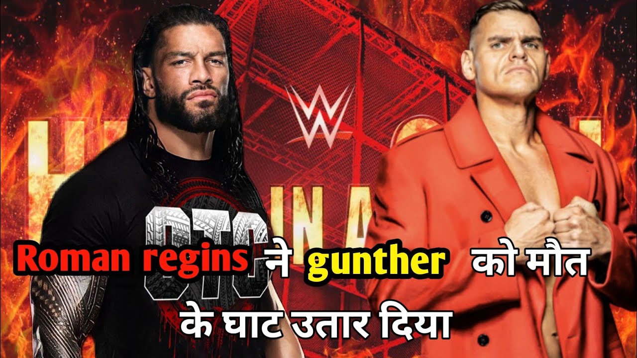 Roman regins ने gunther को मौत के घाट उतार दिया