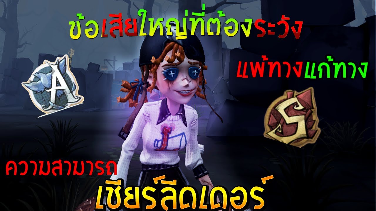 เชียร์ลีดเดอร์ คิดว่าเทียร์ไหน แพ้ทางแก้ทางข้อดีข้อเสียคร่าวๆ