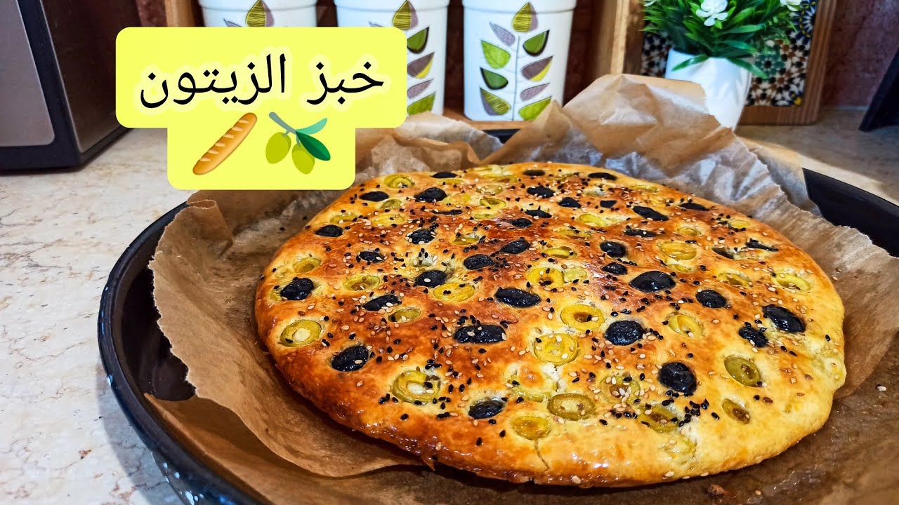 خبز الزيتون 🥖🫒 سهل بنين وخفيف ريشة😋😍
