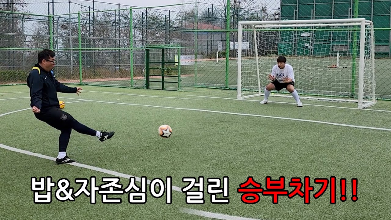 얼탱이없는 내기로 원식이가 다 사게하기 12탄!! 월드컵기념 승부차기 내기!!