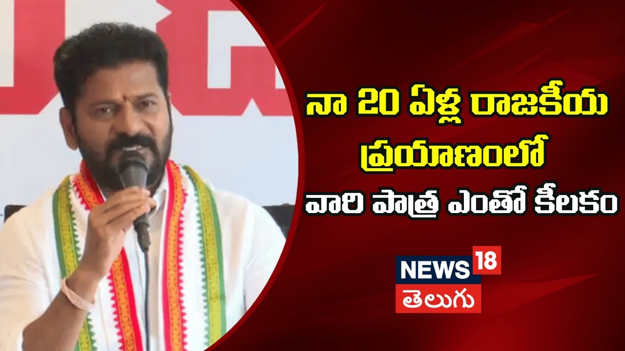CM Revanth Comments  | నా 20 ఏళ్ల రాజకీయ ప్రయాణంలో  వారి పాత్ర ఎంతో కీలకం | Telangana | N18V