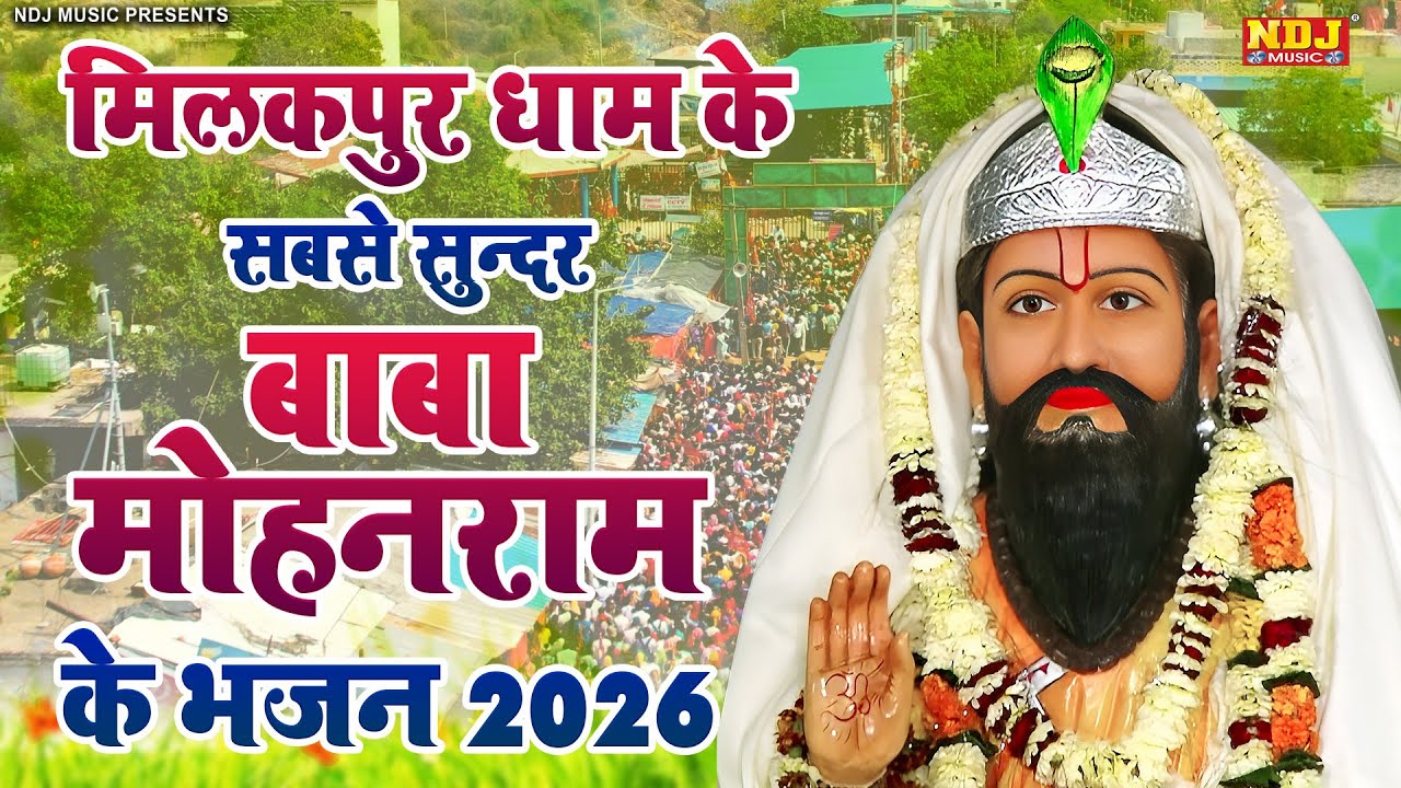 मिलकपुर धाम के सबसे सुन्दर बाबा मोहन राम के भजन 2026 | Nonstop Baba Mohan Ram ke Bhajan 2026