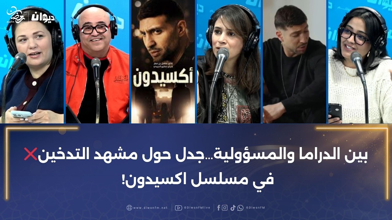 بين الدراما والمسؤولية…جدل حول مشهد التدخين❌ في مسلسل اكسيدون!