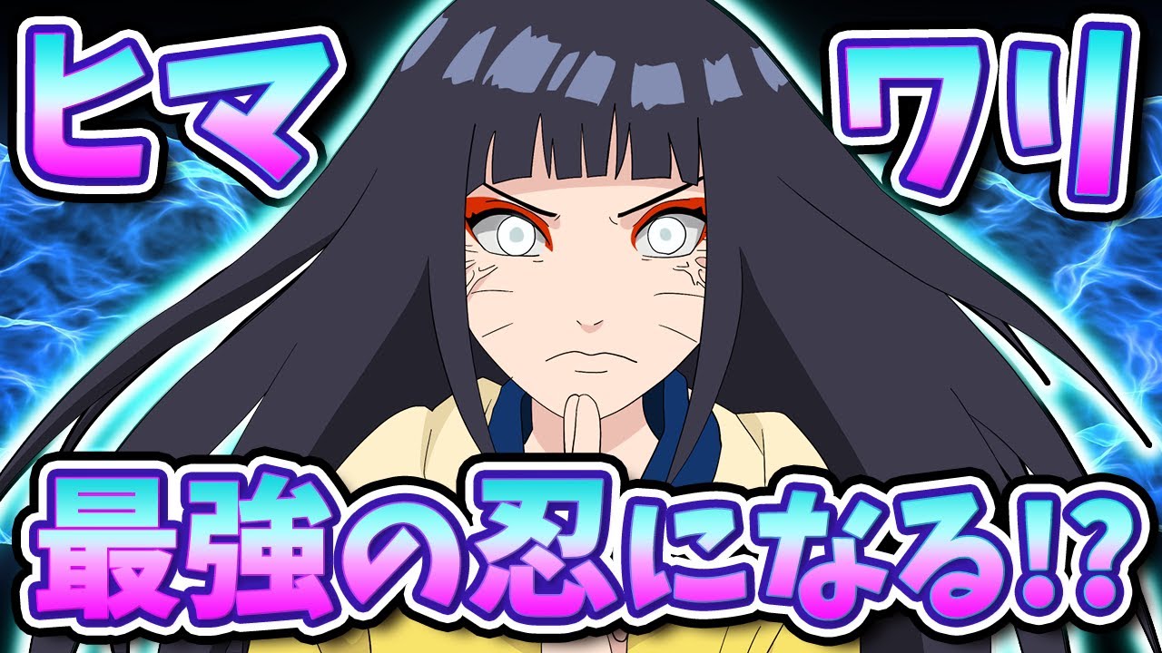 【BORUTO】うずまきヒマワリの潜在能力がヤバすぎる【ボルト/ナルト】