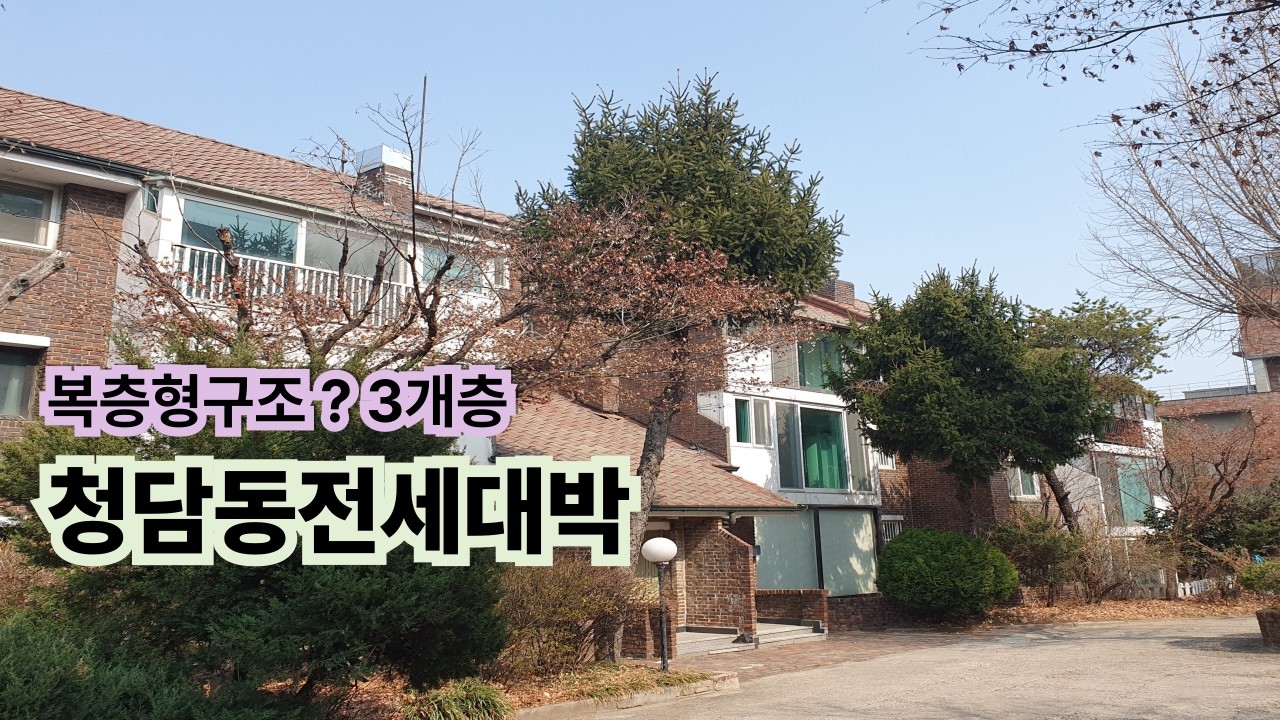 아파트 답답한 분들 필수 시청 (청담동 복층 전세)