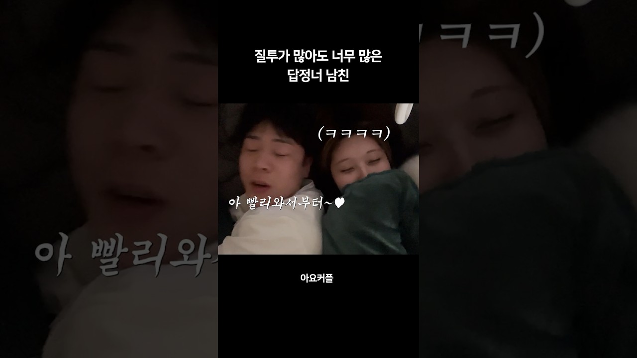 질투심 많은 남자와 솔직한 여자의 연애. 답정너 퇴치법 #변우석 #선업튀 #장기연애 #커플 #브이로그