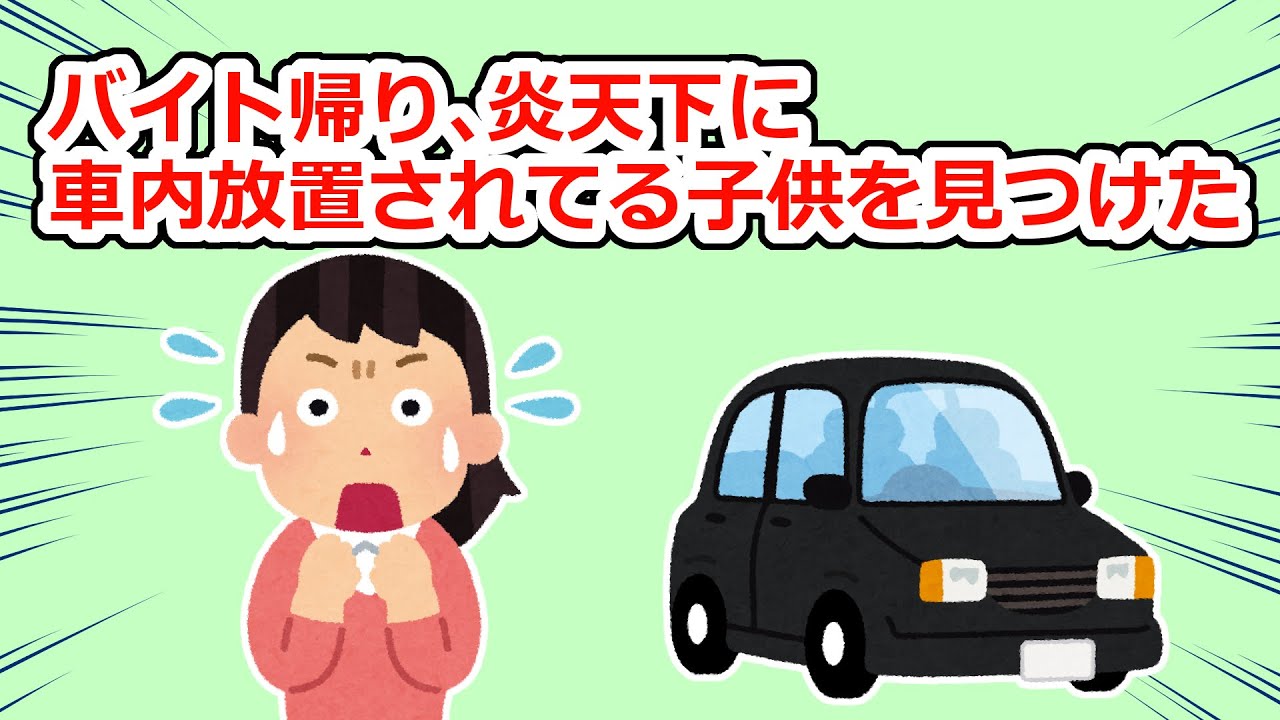 【修羅場】炎天下の中、車内放置されてる赤ちゃんを見つけて親に連絡するもなかなか繋がらず…【2chスレ】
