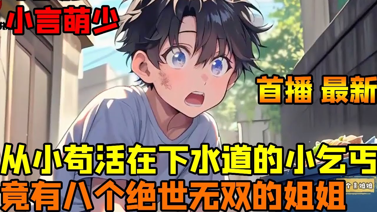 🔥【首播】《小乞丐的我竟有八个千亿身价的亲姐姐》💥：年幼的我流浪街头和野狗抢食，殊不知自己有八个千亿身价的绝美姐姐，如今被她们找回宠上天！#小说#小说推文#爽文#都市【红番茄小说屋】
