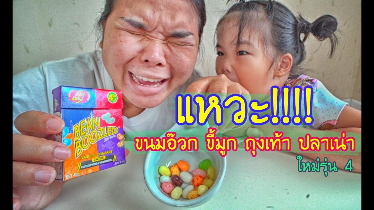 น้องถูกใจ | แหวะ !! ขนมอ้วก ขึ้มูก ถุงเท้า ปลาเน่า นมบูด Bean Boozled รุ่นใหม่ แหวะ..กว่าเดิม