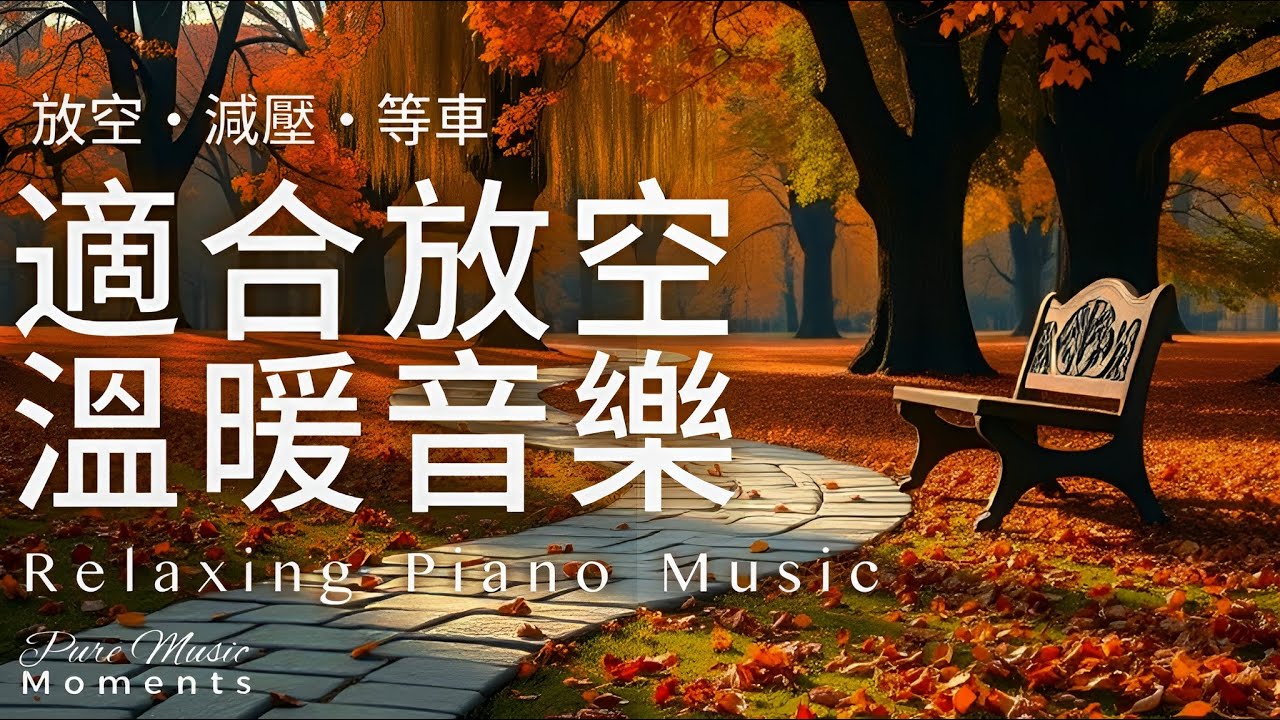 秋天的鋼琴旋律 |🍁秋風輕放的鋼琴音樂 1小時 | 放鬆.舒壓.閱讀.等車 | 寧靜鋼琴輕音樂 | 像微風拂過,帶走一切雜念 | 放鬆音樂 Relaxing Music #relaxingmusic