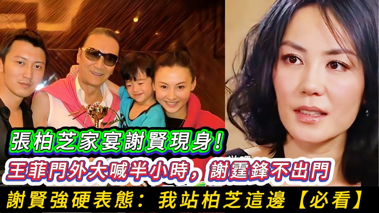 張柏芝家中舉辦私密家宴,謝霆鋒和謝賢同時出席,這標誌著謝家正式認可張柏芝的地位!然而,王菲突然出現在別墅門外,崩潰大喊半小時,場面令人心碎!謝賢更是公開強硬表態,徹底將這場世紀三角戀推向終局!