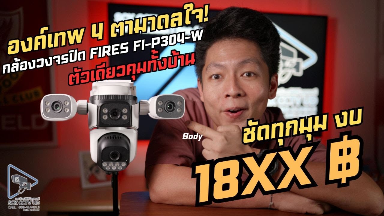 เปิดเนตรเทพ 4 ตา! กล้องวงจรปิดตัวเดียวเห็นครบ 4 จอ จบทุกมุมมืด (รุ่นนี้โครตคุ้ม!)