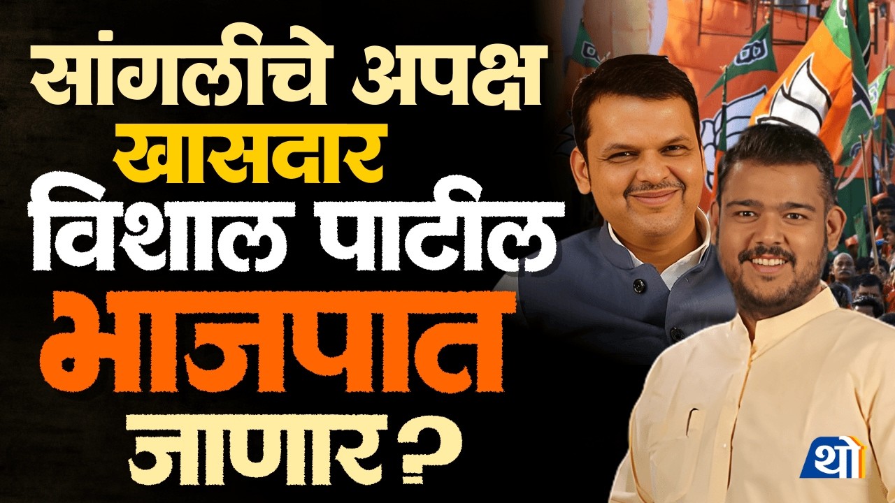 सांगलीचे अपक्ष खासदार Vishal Patil लवकरच BJP मध्ये जाणार?