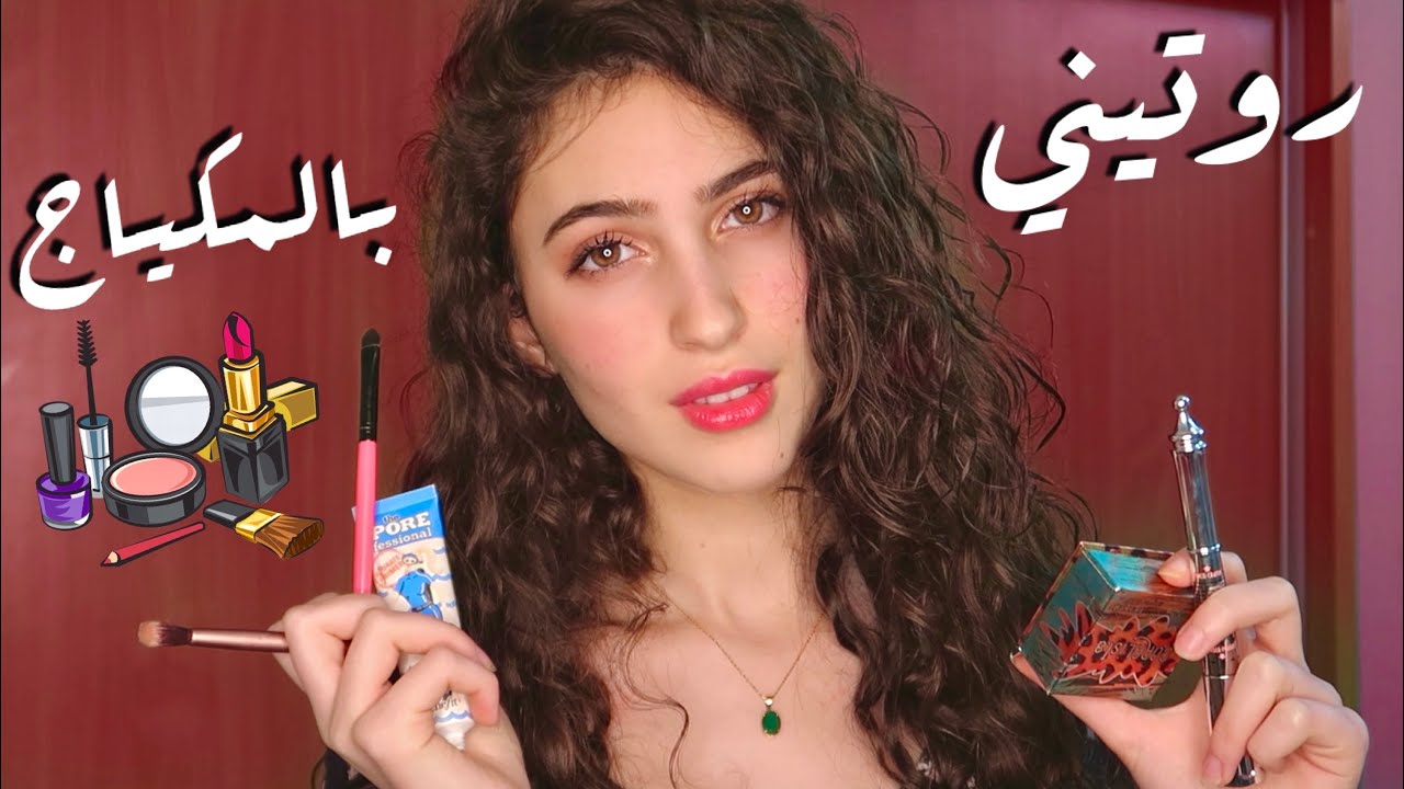 روتيني بالمكياج ٢٠٢٠ | Life As Sara