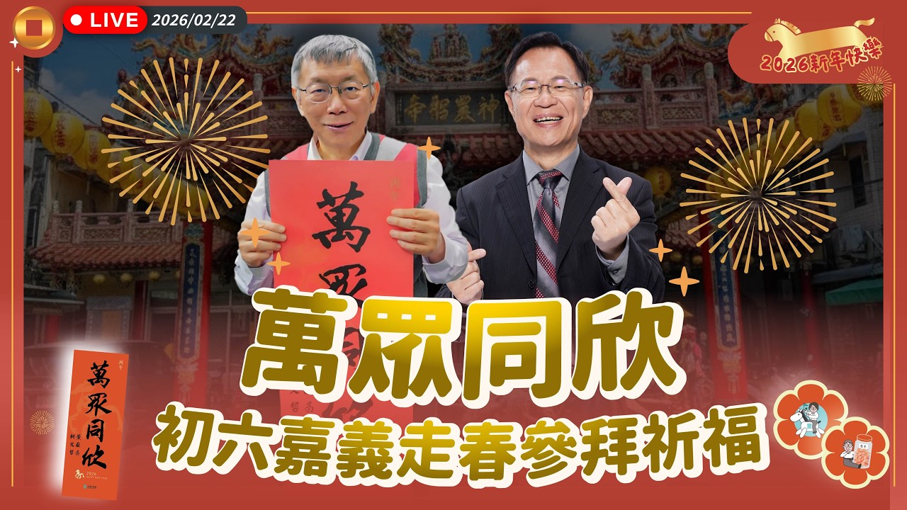 【直播】萬眾同欣 新春嘉義參拜祈福