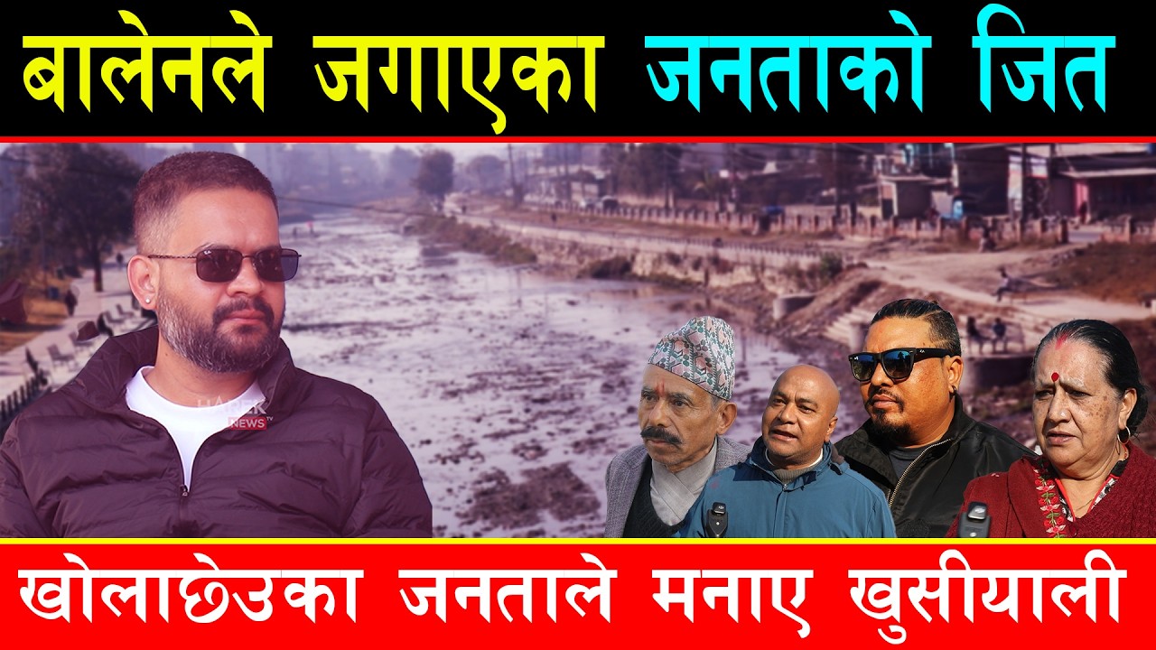 बालेनले जगाएपछि काठमाण्डौंका खोलाछेउका जनताको भयो जित,भावी प्रधानमन्त्री बालेन सम्झिदै मनाए खुसीयाली
