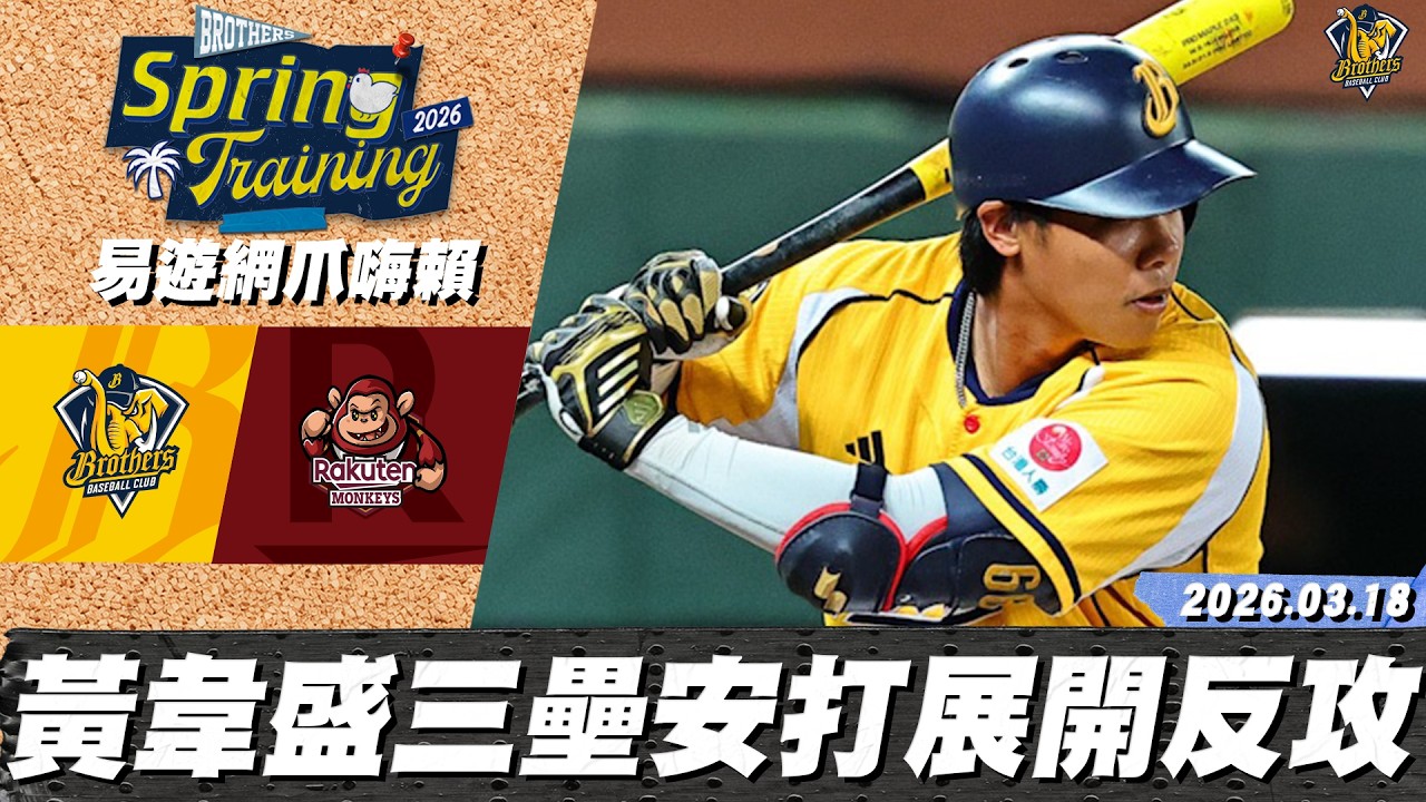 【易遊網爪嗨賴】03/18 黃韋盛三壘安打展開反攻，中信兄弟追回一分｜CTBC Brothers 中信兄弟