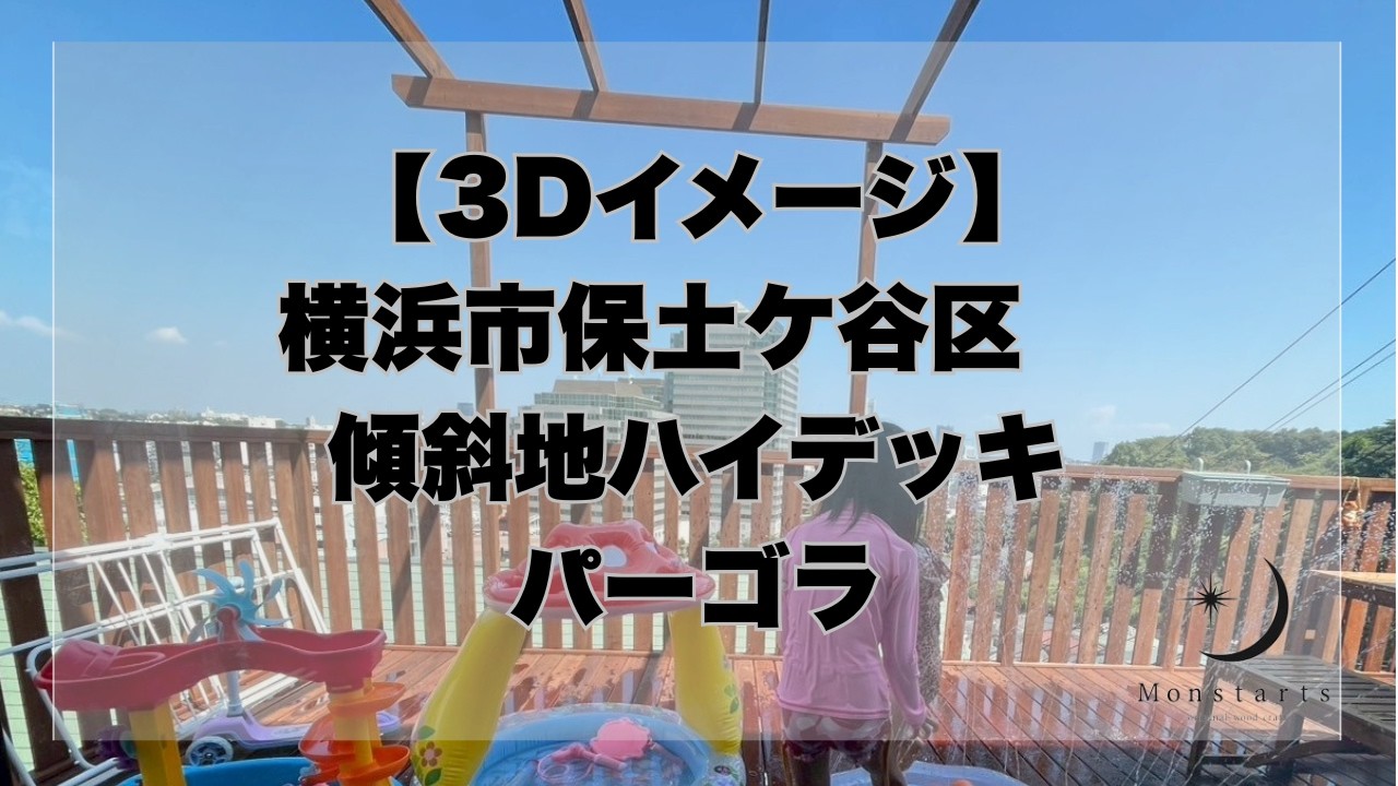 【傾斜地ウッドデッキ】3Dイメージ→完成｜施工事例